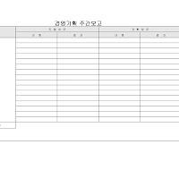 경영기획 주간보고 경영기획 주간보고
